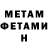 МЕТАМФЕТАМИН Декстрометамфетамин 99.9% Vahagn Minissian